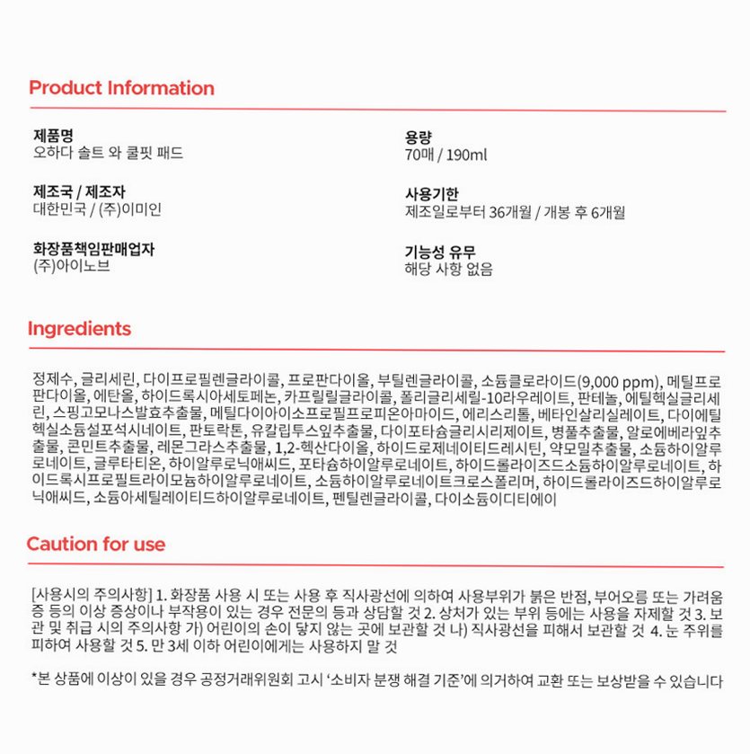 오하다 솔트 와 쿨핏 패드 화잘먹 수분 쿨링 토너패드 70매, 1개